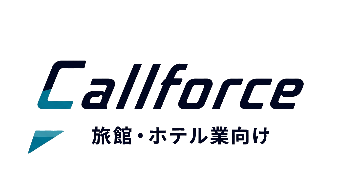 Callforce 旅館・ホテル業向け