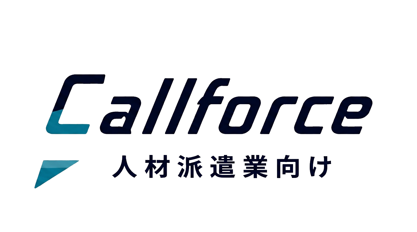 Callforce 人材派遣業向け