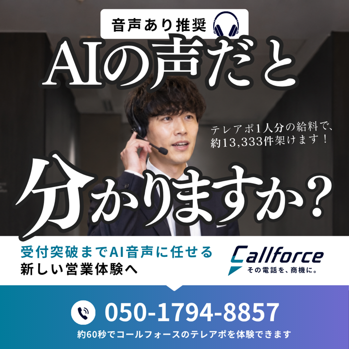 AIの声だと分かりますか？ 約60秒の架電デモ